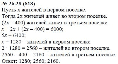 Ответ к задаче № 26.28 (818) - А.Г. Мордкович, гдз по алгебре 7 класс